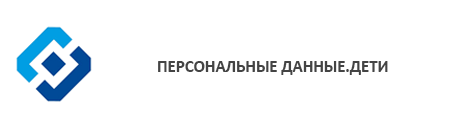 Персональные данные.дети.