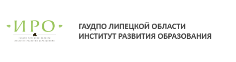 ГАУДПО Липецкой области &amp;quot;Институт развития образования&amp;quot;.