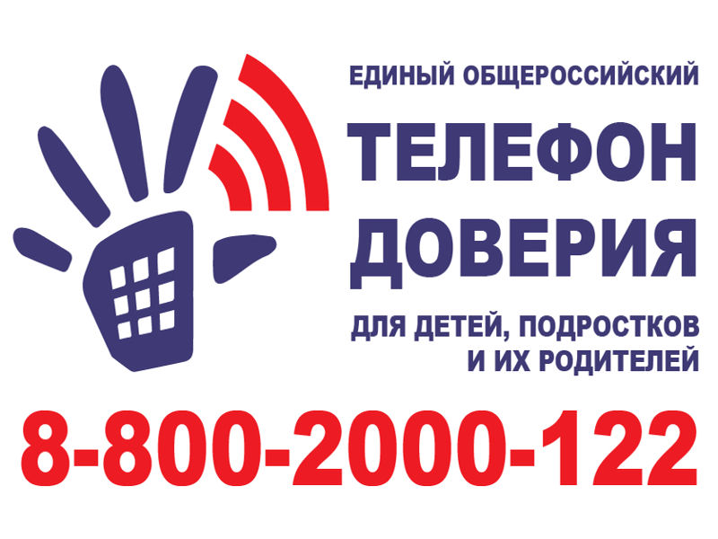ДЕТСКИЙ ТЕЛЕФОН ДОВЕРИЯ .