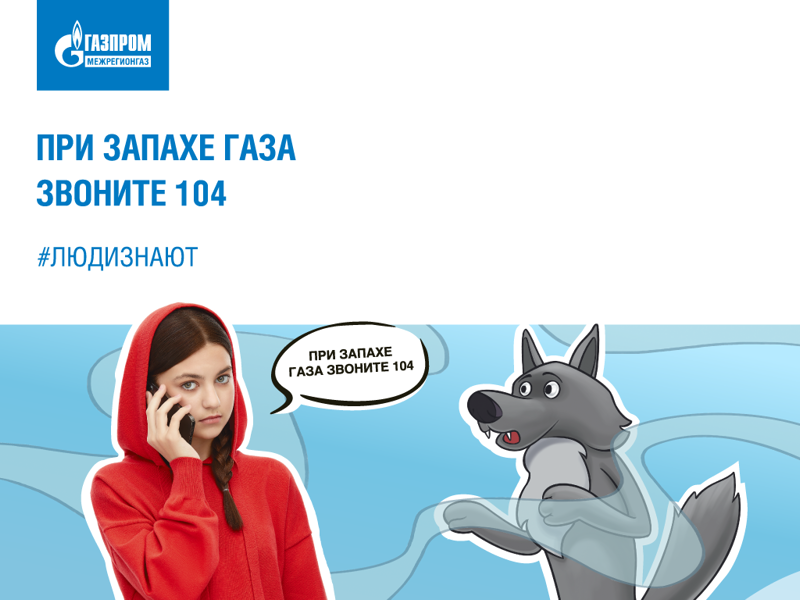 Школа безопасного газа.