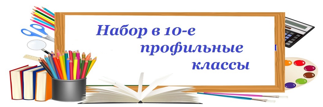 Прием в 10-е классы.