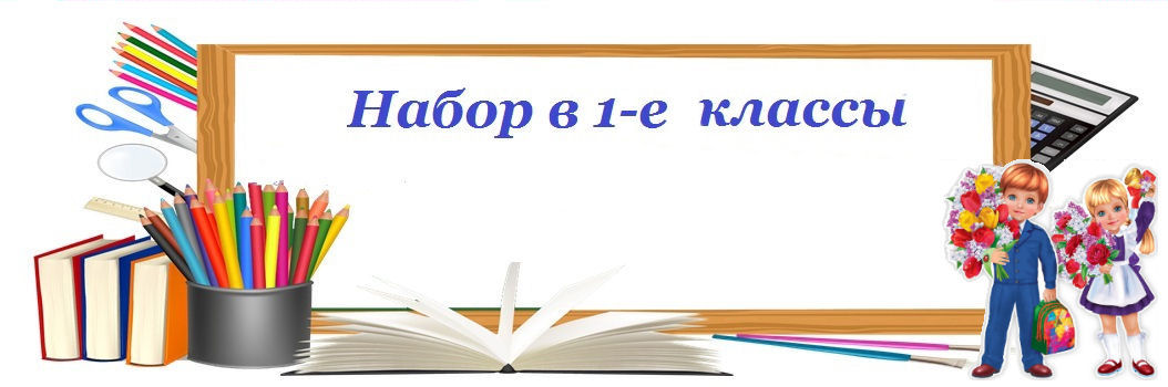 Прием в 1-е классы.