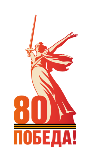 80 лет Великой Победе.
