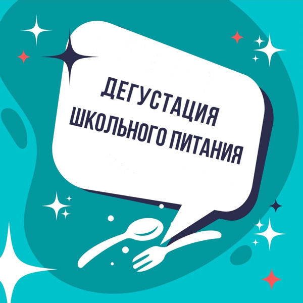 День дегустации школьных обедов.