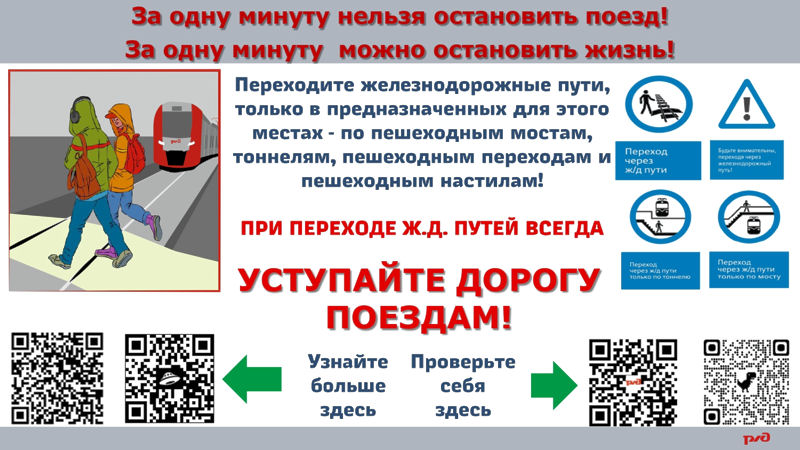 Уступи дорогу поездам.