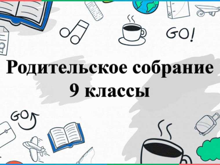 Родительское собрание.