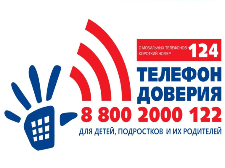 ДЕТСКИЙ ТЕЛЕФОН ДОВЕРИЯ .