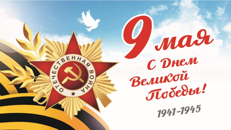 Поздравление с 80-ой годовщиной Великой Победы.