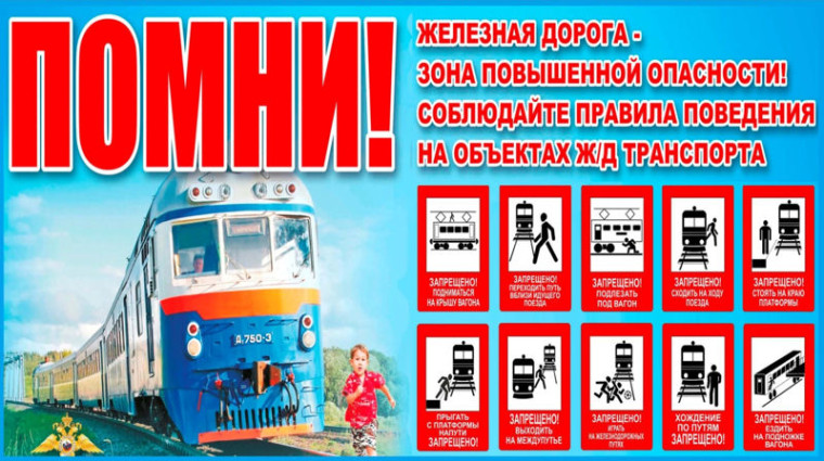 Уступи дорогу поездам!.