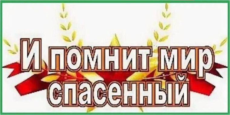 И ПОМНИТ МИР СПАСЁННЫЙ.