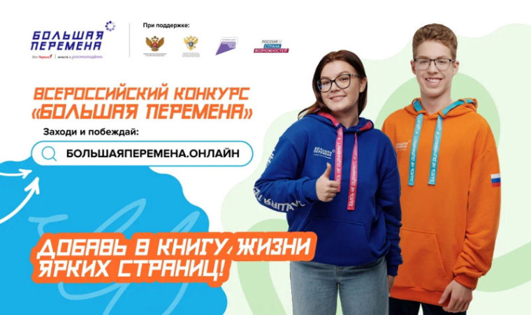 Большая перемена.