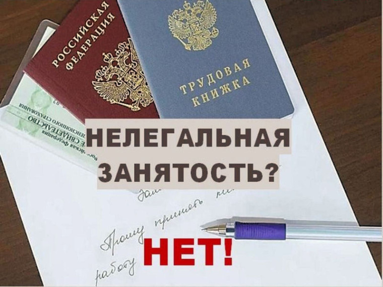 Нелегальная занятость.