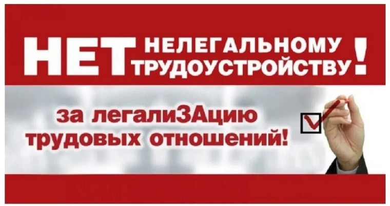 НЕТ нелегальному трудоустройству!.
