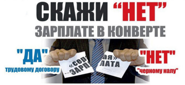 Скажи "НЕТ" зарплате в конверте!.